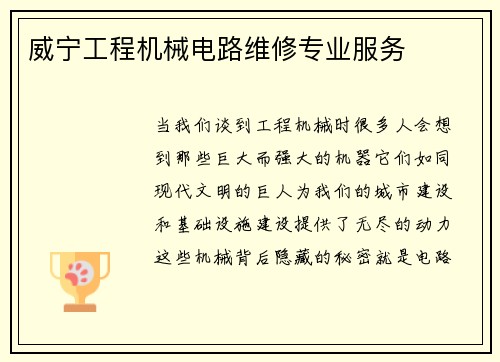 威宁工程机械电路维修专业服务