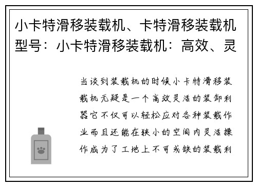 小卡特滑移装载机、卡特滑移装载机型号：小卡特滑移装载机：高效、灵活的装卸利器