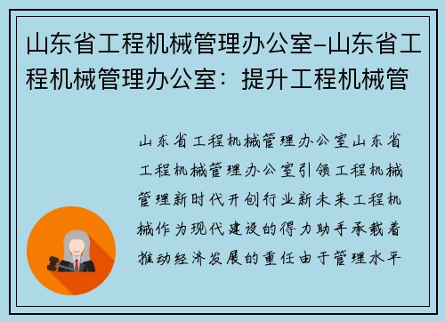 山东省工程机械管理办公室-山东省工程机械管理办公室：提升工程机械管理水平，推动行业发展