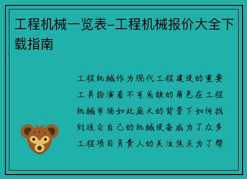工程机械一览表-工程机械报价大全下载指南