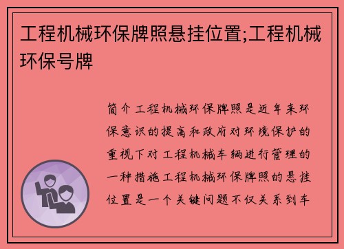 工程机械环保牌照悬挂位置;工程机械环保号牌
