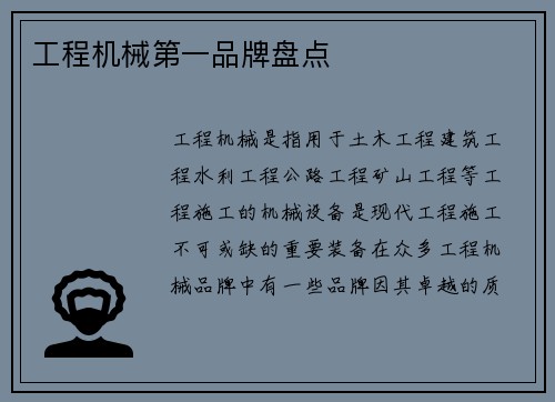 工程机械第一品牌盘点