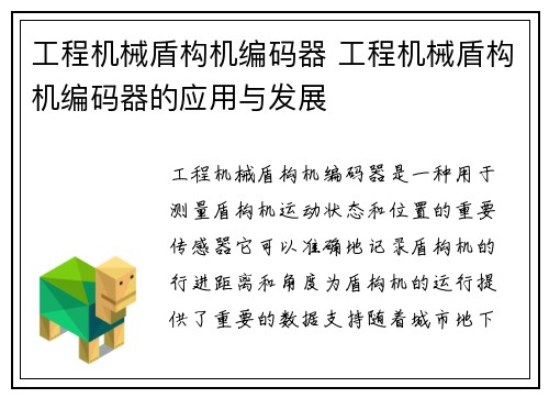 工程机械盾构机编码器 工程机械盾构机编码器的应用与发展