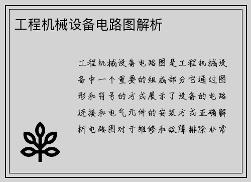 工程机械设备电路图解析