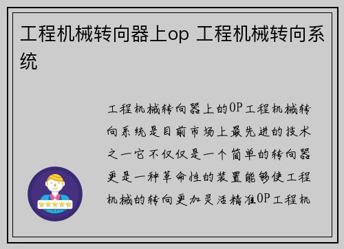工程机械转向器上op 工程机械转向系统