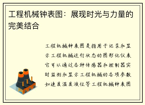 工程机械钟表图：展现时光与力量的完美结合