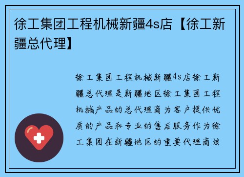 徐工集团工程机械新疆4s店【徐工新疆总代理】
