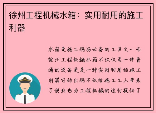 徐州工程机械水箱：实用耐用的施工利器