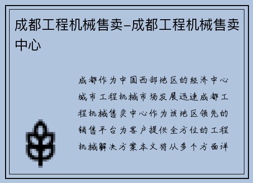 成都工程机械售卖-成都工程机械售卖中心