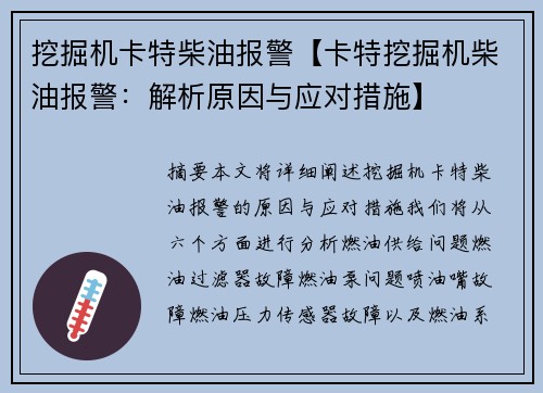 挖掘机卡特柴油报警【卡特挖掘机柴油报警：解析原因与应对措施】