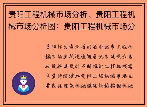 贵阳工程机械市场分析、贵阳工程机械市场分析图：贵阳工程机械市场分析报告