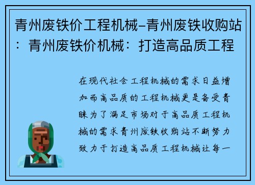 青州废铁价工程机械-青州废铁收购站：青州废铁价机械：打造高品质工程机械
