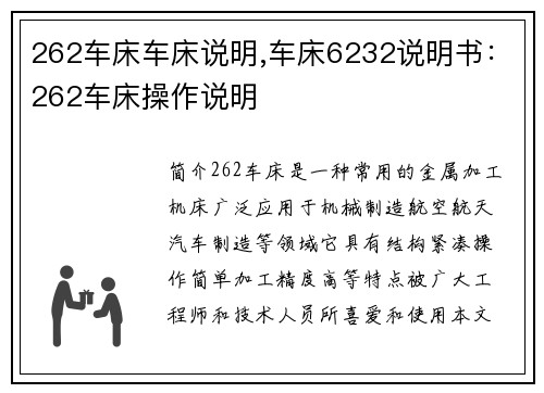 262车床车床说明,车床6232说明书：262车床操作说明