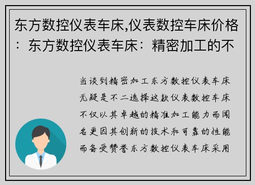东方数控仪表车床,仪表数控车床价格：东方数控仪表车床：精密加工的不二选择