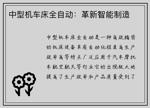 中型机车床全自动：革新智能制造
