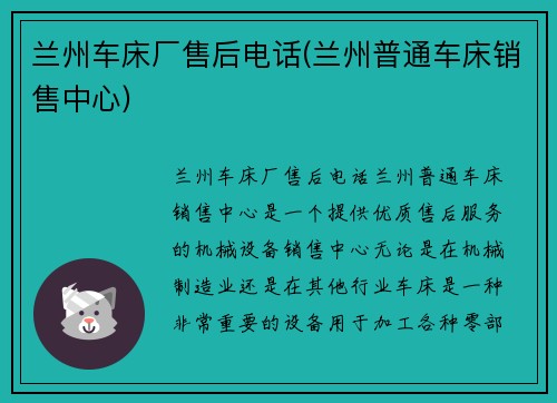 兰州车床厂售后电话(兰州普通车床销售中心)