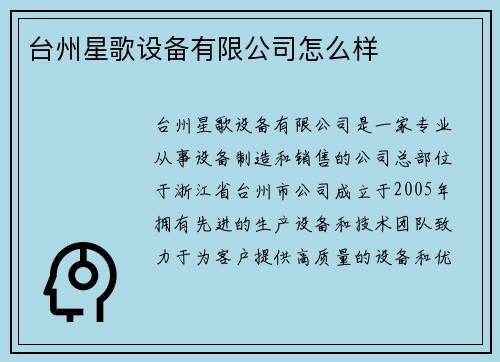 台州星歌设备有限公司怎么样
