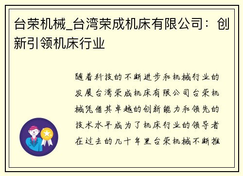 台荣机械_台湾荣成机床有限公司：创新引领机床行业